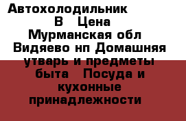 Автохолодильник Rocktrail 12/220В › Цена ­ 4 500 - Мурманская обл., Видяево нп Домашняя утварь и предметы быта » Посуда и кухонные принадлежности   